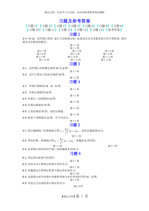 结构力学课后习题答案.docx