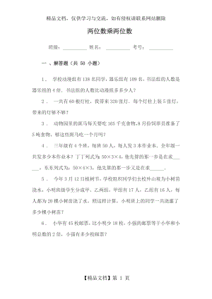 小学三年级数学两位数乘两位数练习题试卷(解答题)附答案.docx