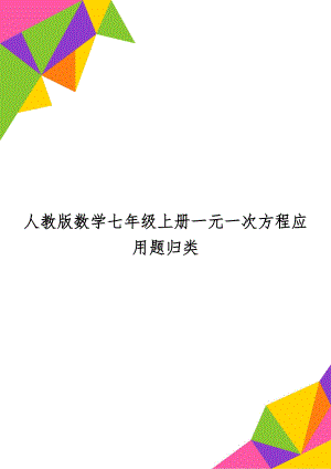 人教版数学七年级上册一元一次方程应用题归类共16页.doc