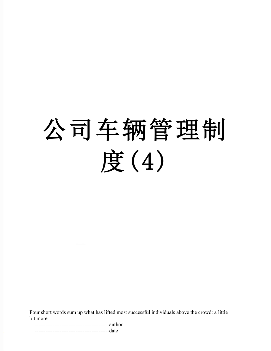 公司车辆管理制度(4).doc_第1页