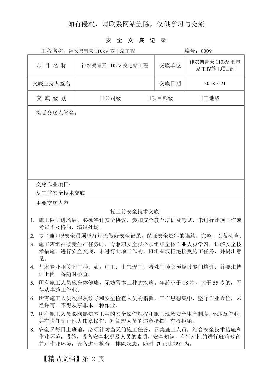 复工安全技术交底-3页word资料.doc_第2页