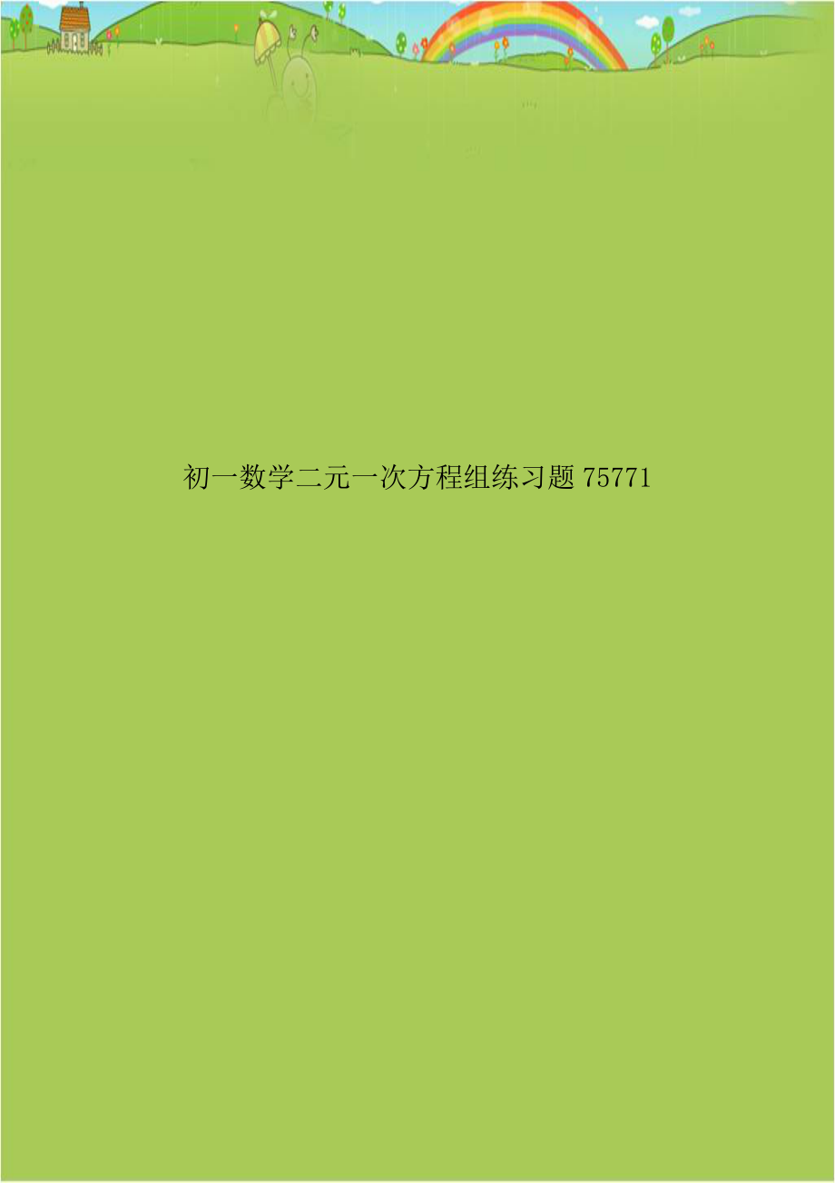 初一数学二元一次方程组练习题75771.doc_第1页