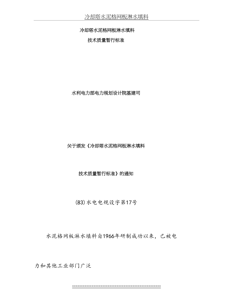 冷却塔水泥格网板淋水填料.doc_第2页