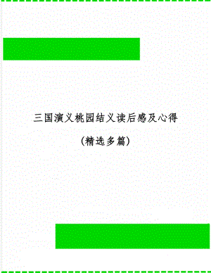 三国演义桃园结义读后感及心得(精选多篇)word精品文档21页.doc