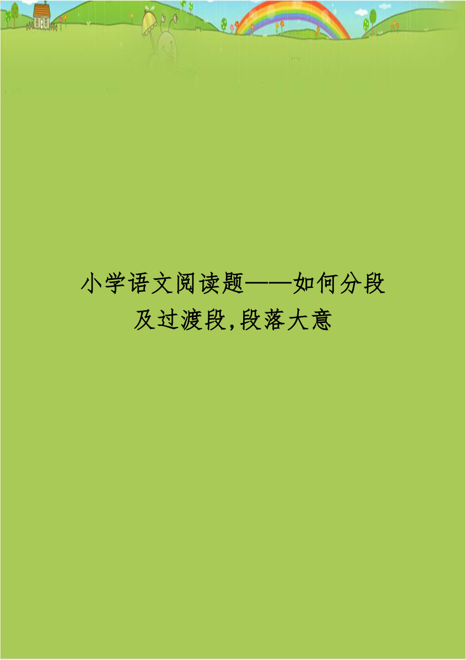 小学语文阅读题——如何分段及过渡段,段落大意.doc_第1页