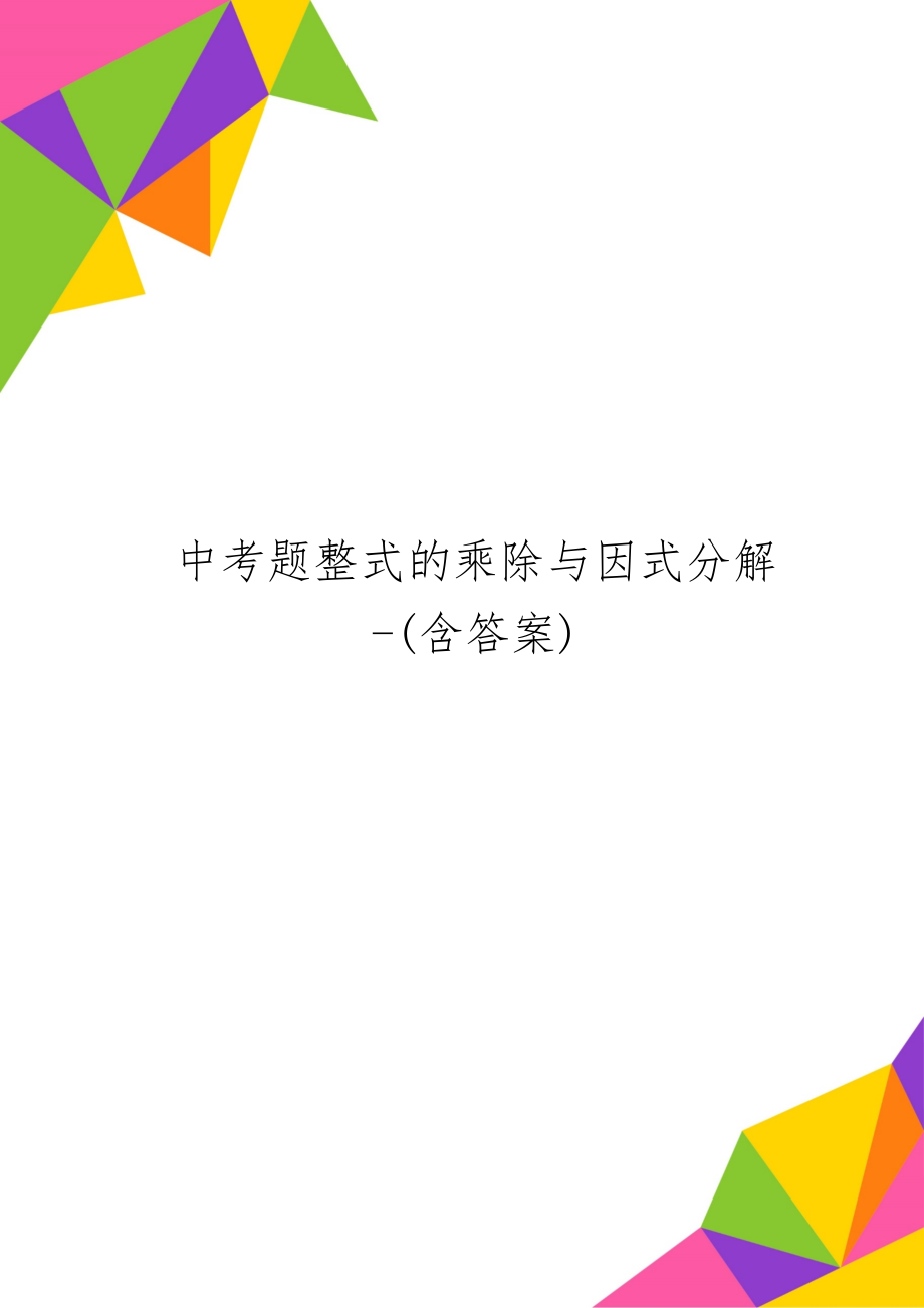 中考题整式的乘除与因式分解-(含答案)共8页word资料.doc_第1页