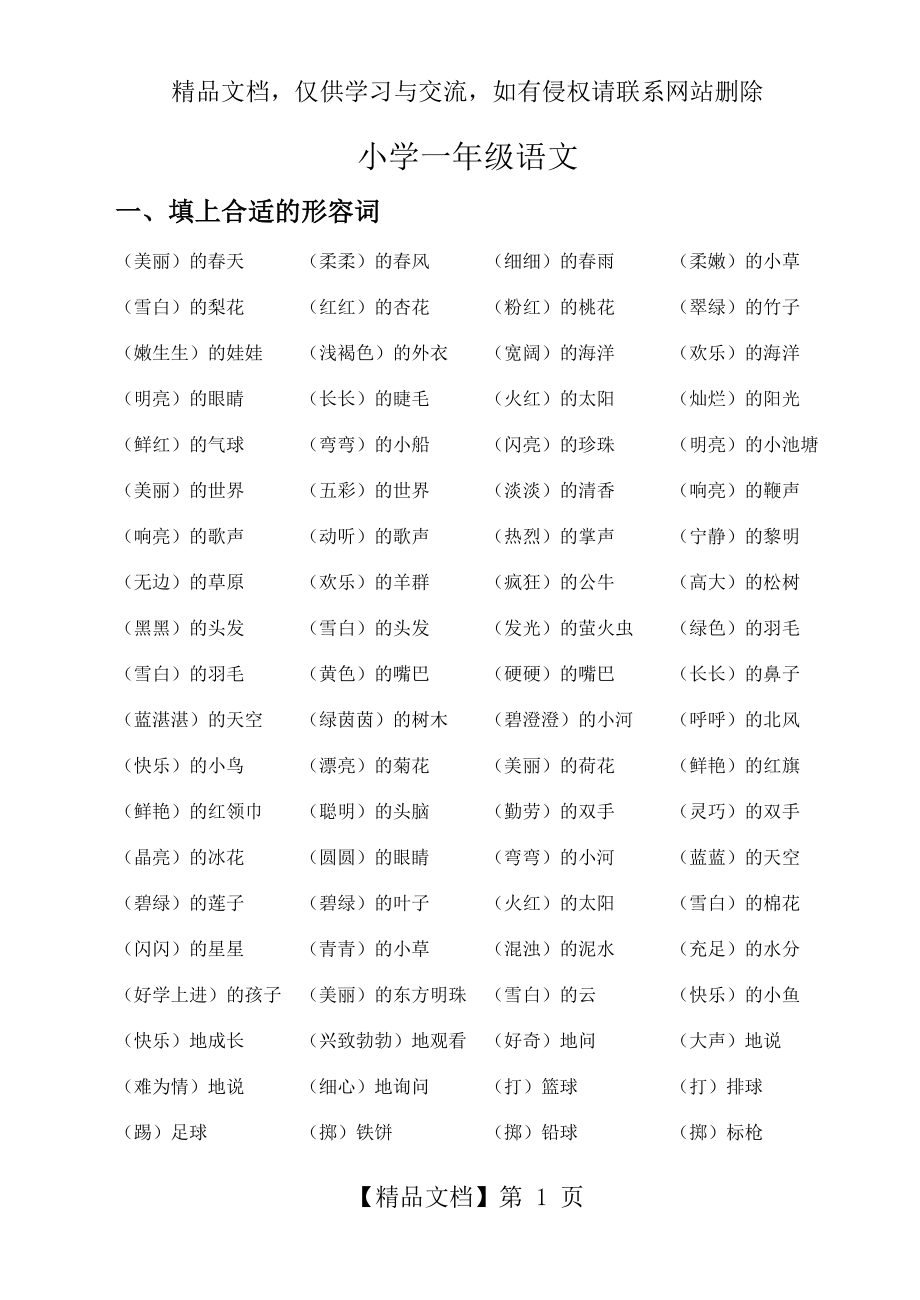 小学一年级语文下册词语类总复习.doc_第1页