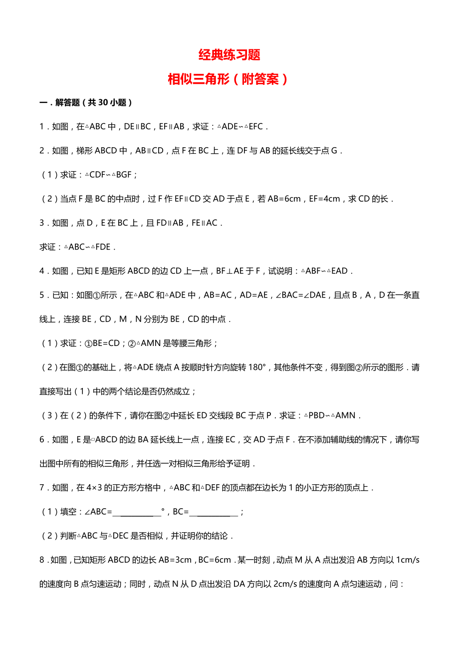 初中数学经典相似三角形练习题(附参考答案)word精品文档42页.doc_第2页