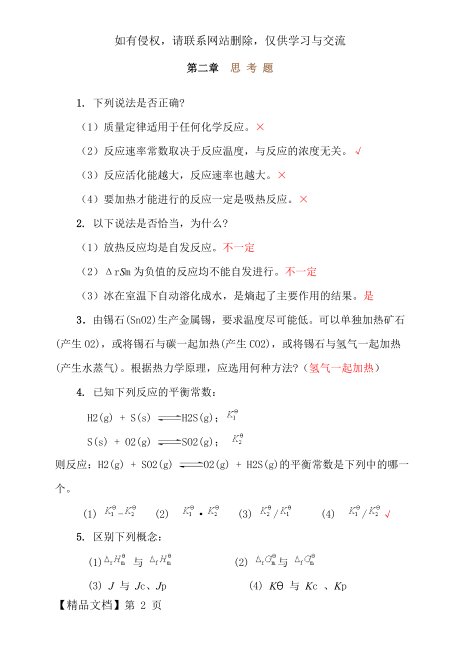 无机化学第四版第二章思考题答案.doc_第2页