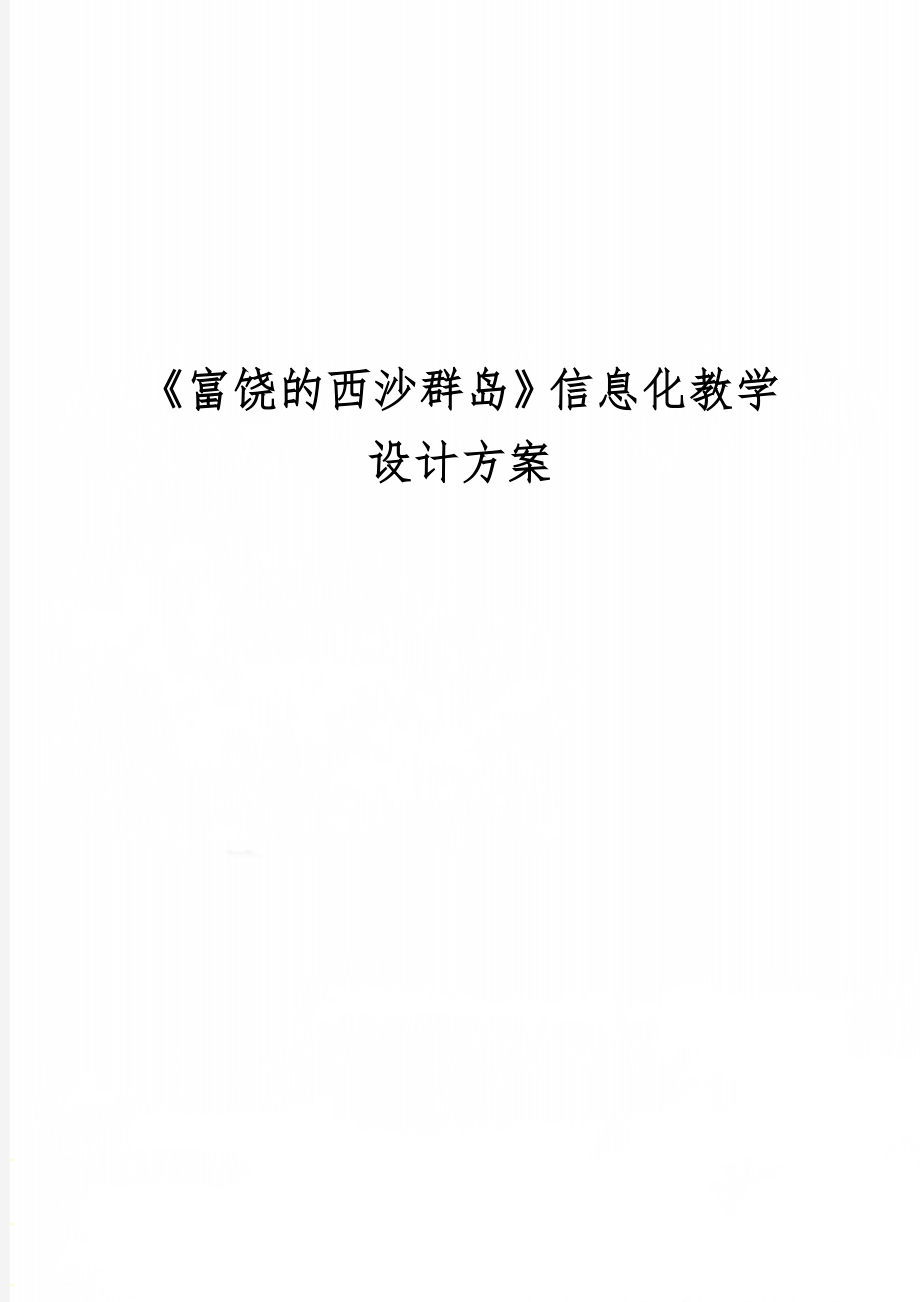 《富饶的西沙群岛》信息化教学设计方案word精品文档6页.doc_第1页