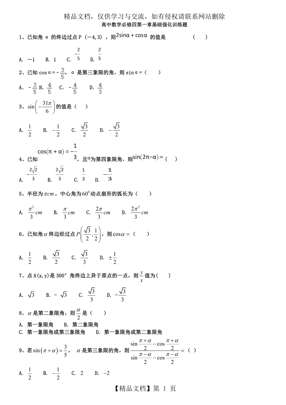 必修四第一章综合练习题.doc_第1页