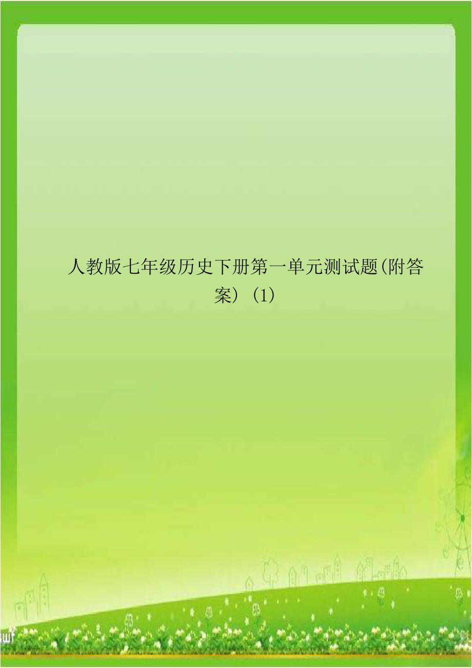 人教版七年级历史下册第一单元测试题(附答案) (1).doc_第1页