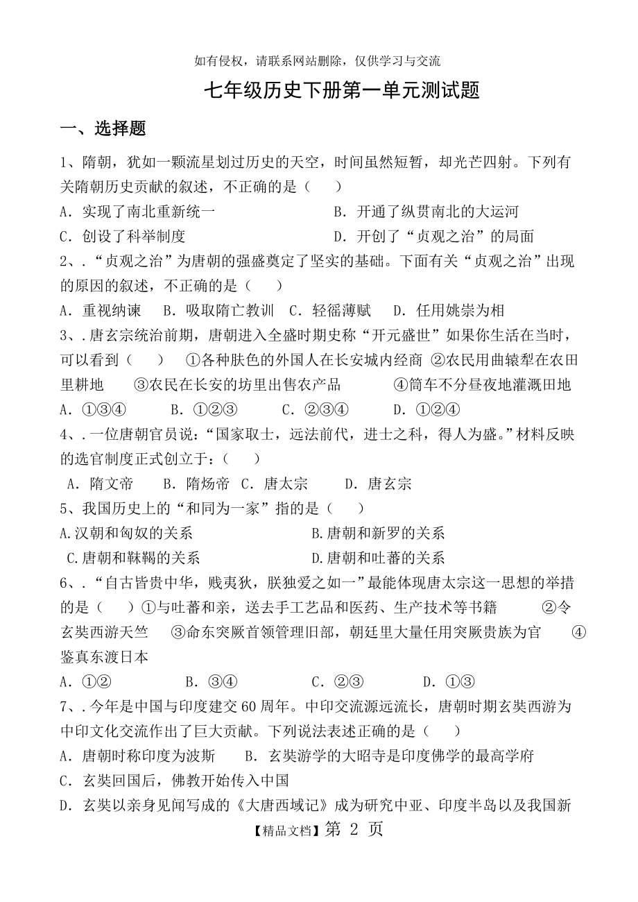 人教版七年级历史下册第一单元测试题(附答案) (1).doc_第2页