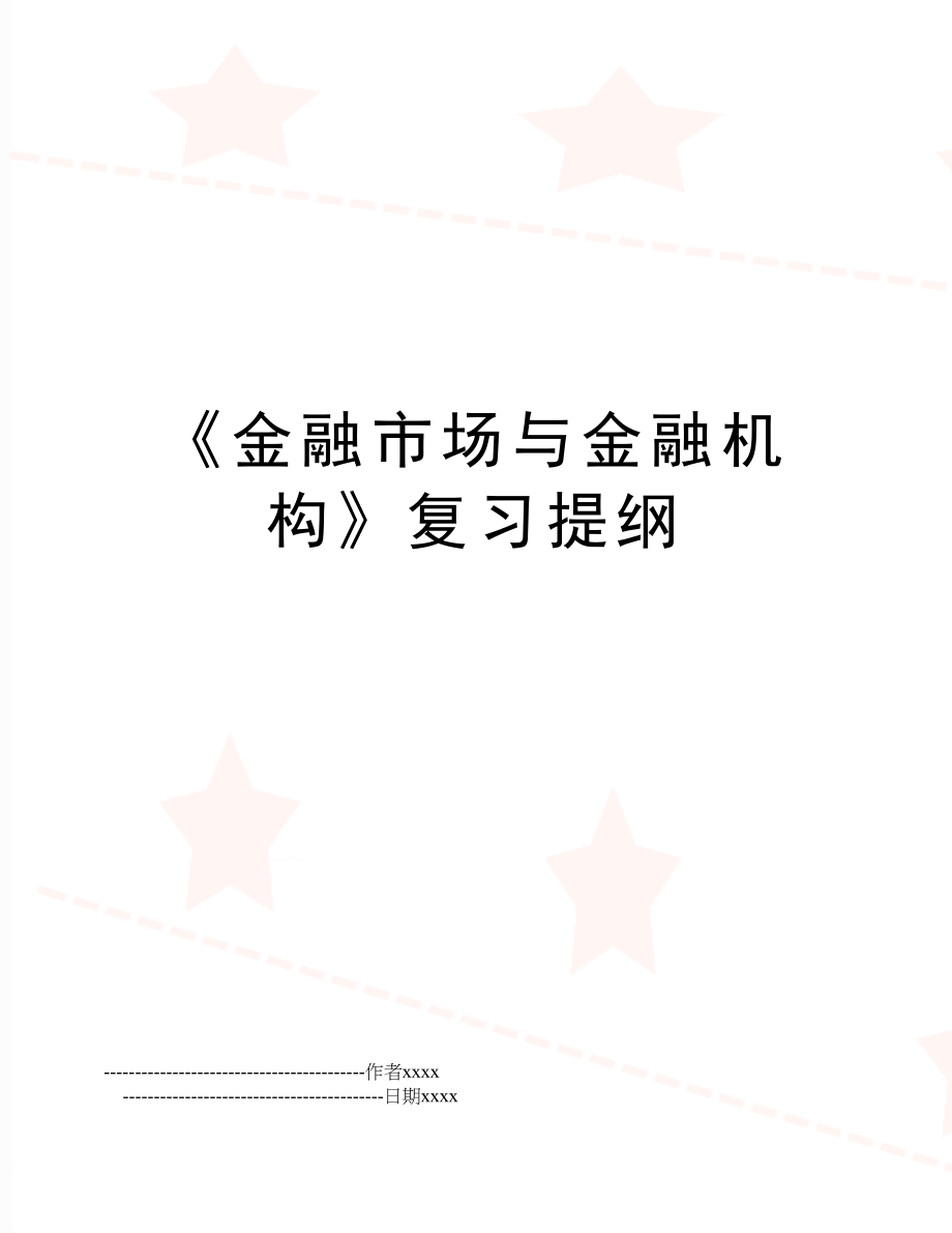 《金融市场与金融机构》复习提纲.doc_第1页