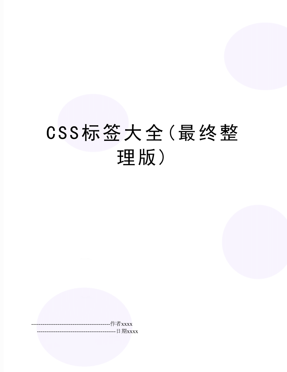 CSS标签大全(最终整理版).doc_第1页