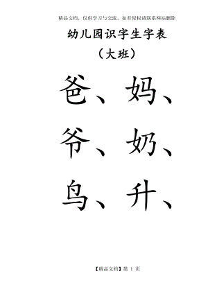 幼儿园识字生字表-大班.docx