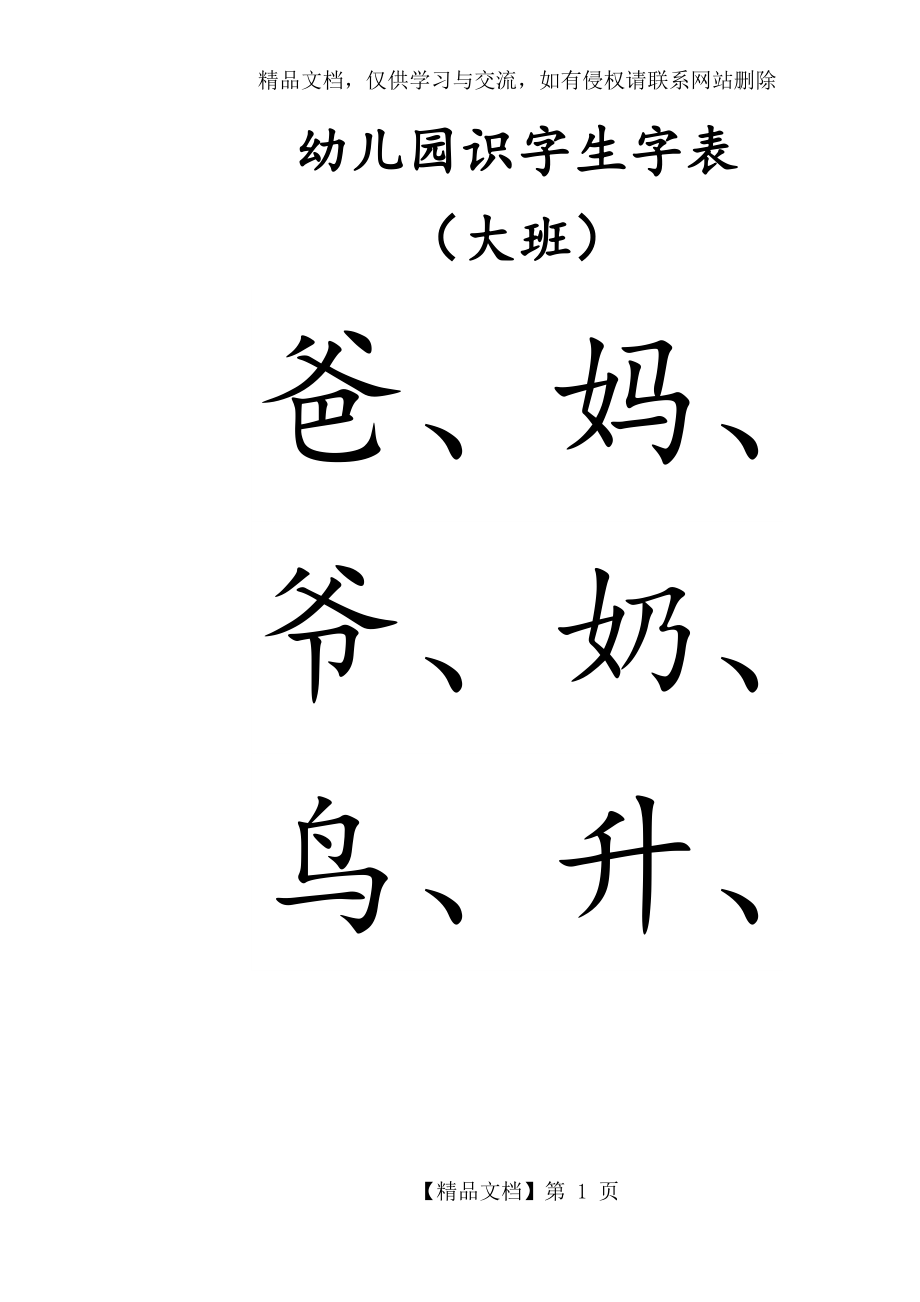 幼儿园识字生字表-大班.docx_第1页