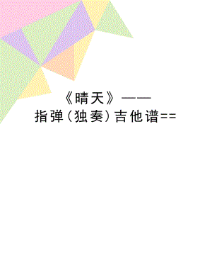 《晴天》——指弹(独奏)吉他谱==.doc