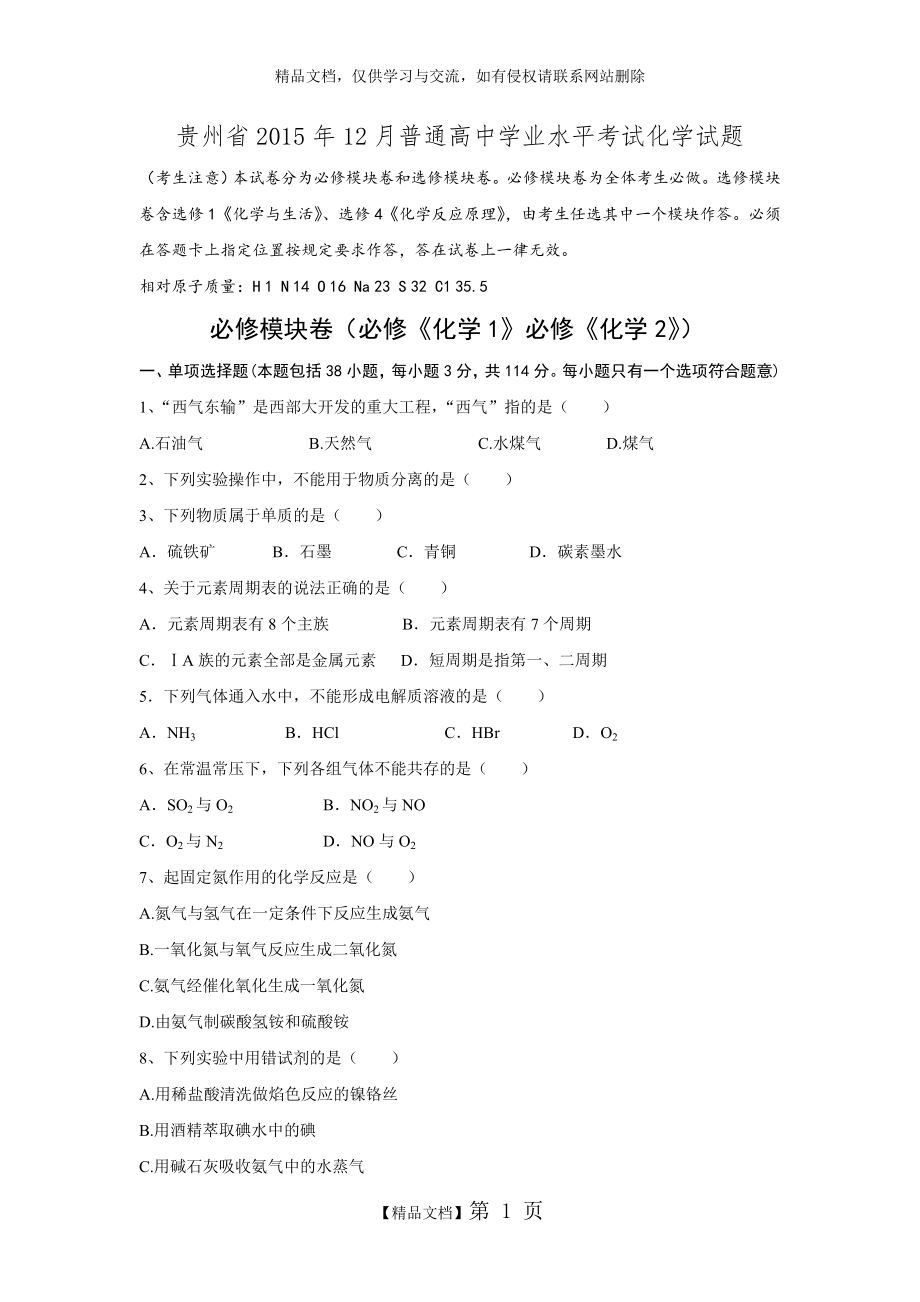 贵州省2015年12月普通高中学业水平考试化学试题.doc_第1页