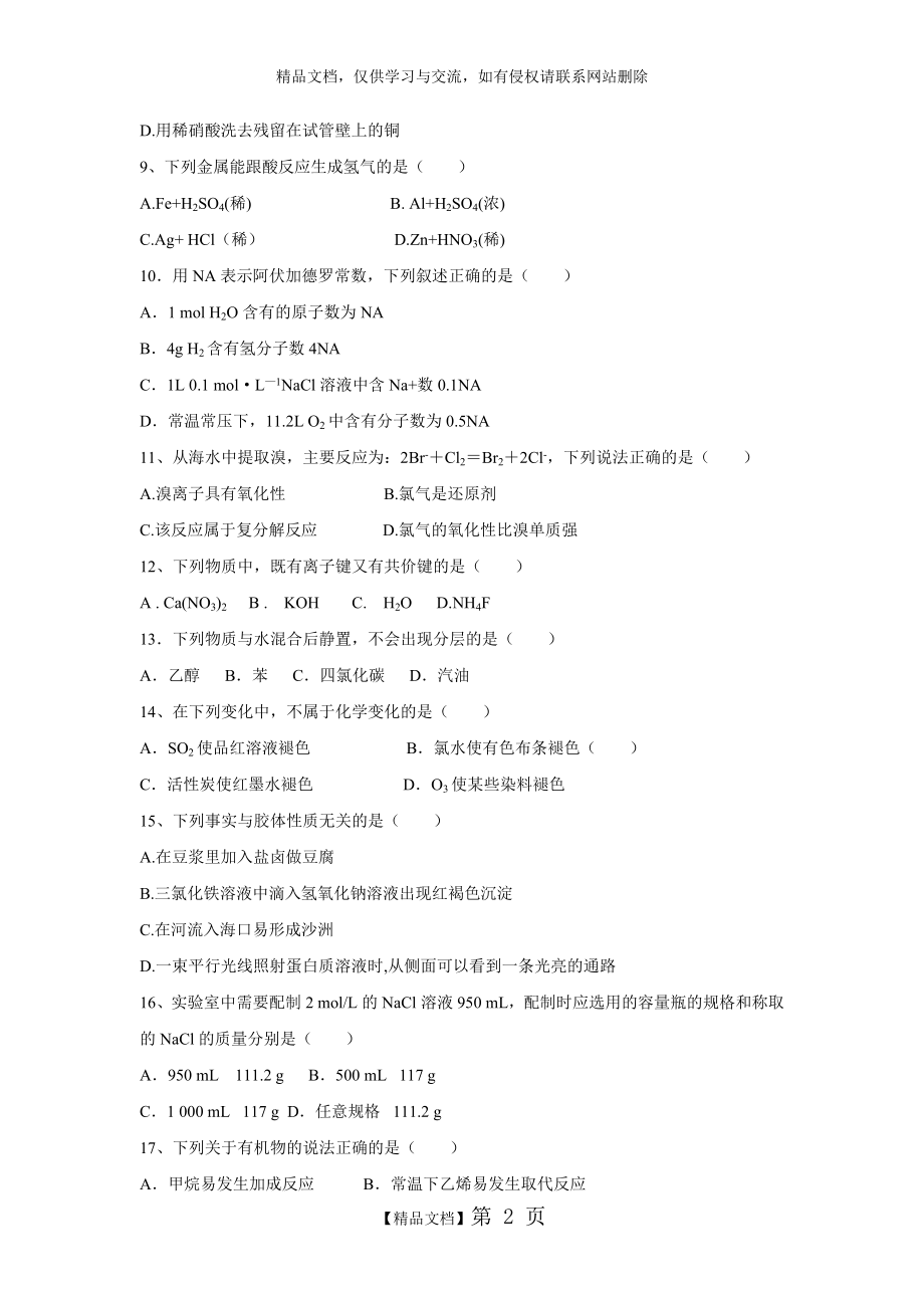 贵州省2015年12月普通高中学业水平考试化学试题.doc_第2页