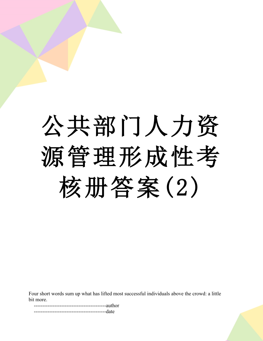 公共部门人力资源管理形成性考核册答案(2).doc_第1页