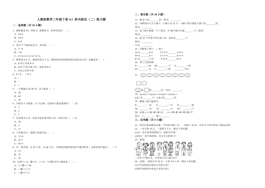 人教版数学二年级下册4.1表内除法(二)练习题.doc_第1页