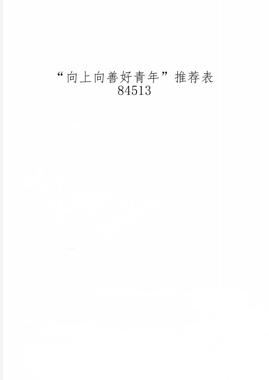 “向上向善好青年”推荐表84513word精品文档3页.doc_第1页