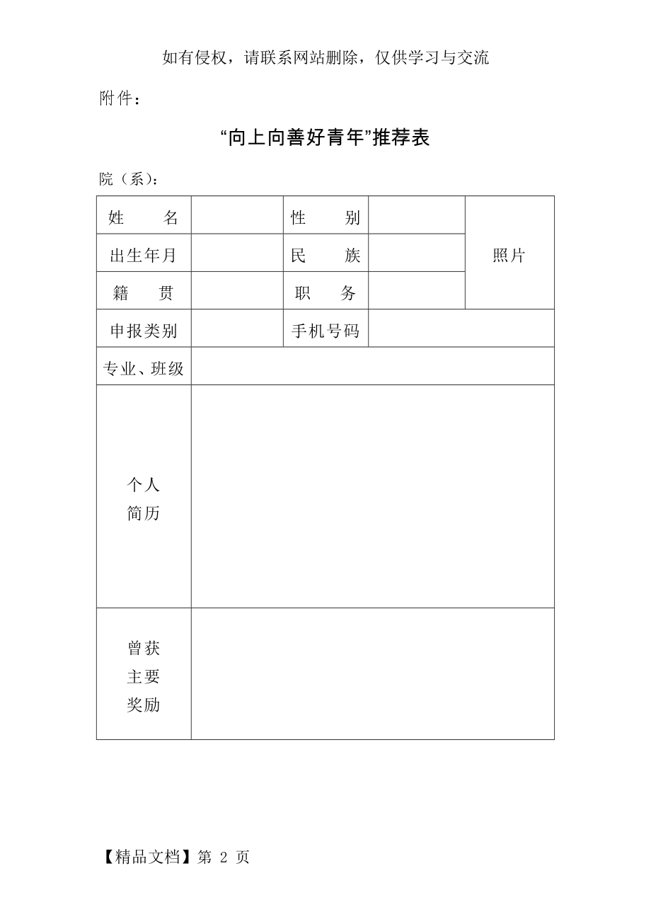 “向上向善好青年”推荐表84513word精品文档3页.doc_第2页