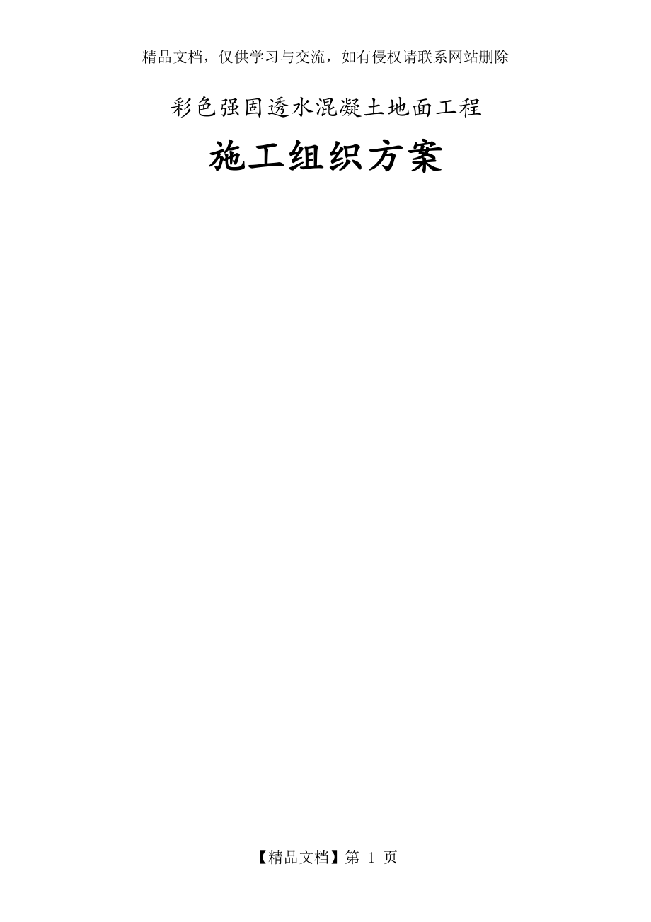 彩色强固透水混凝土地面工程施工组织方案.docx_第1页