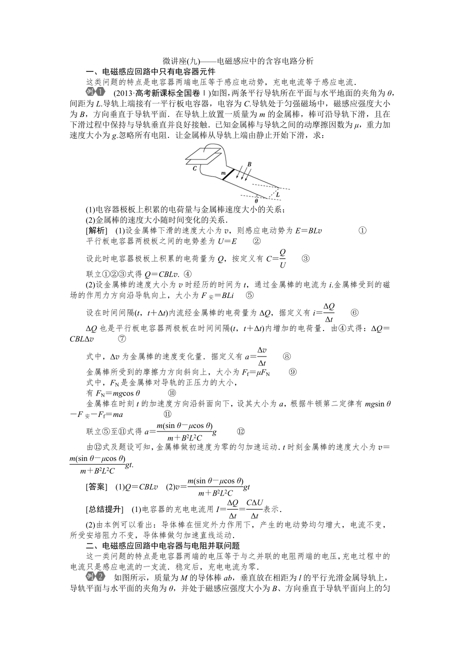 (九)——电磁感应中的含容电路分析.doc_第1页