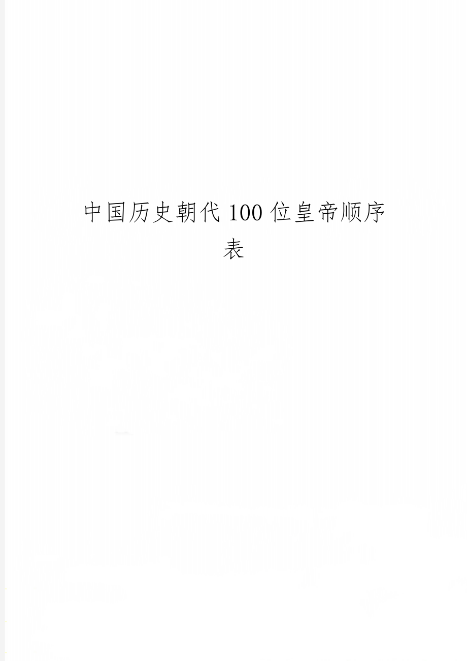 中国历史朝代100位皇帝顺序表-11页精选文档.doc_第1页