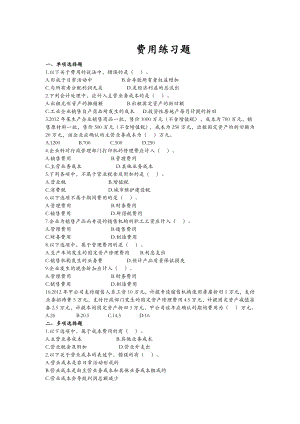 费用练习题集与答案解析.doc