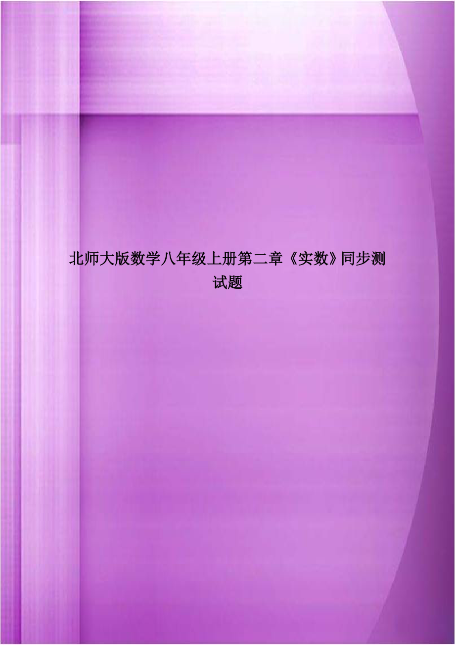 北师大版数学八年级上册第二章《实数》同步测试题.doc_第1页