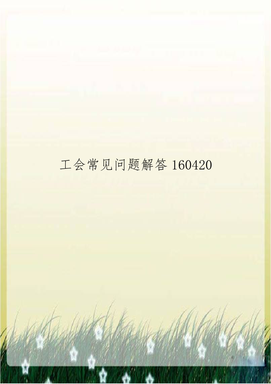 工会常见问题解答160420.doc_第1页