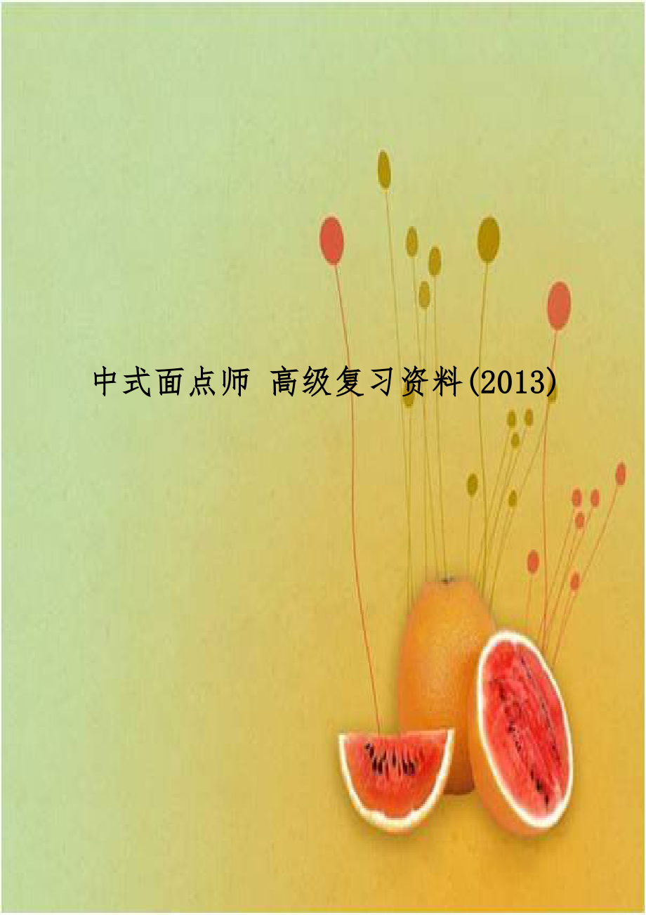 中式面点师 高级复习资料(2013).doc_第1页