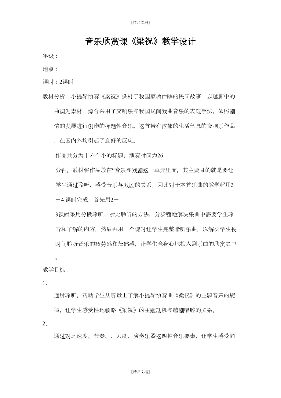 《梁祝》音乐欣赏课教学设计.doc_第2页