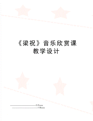 《梁祝》音乐欣赏课教学设计.doc