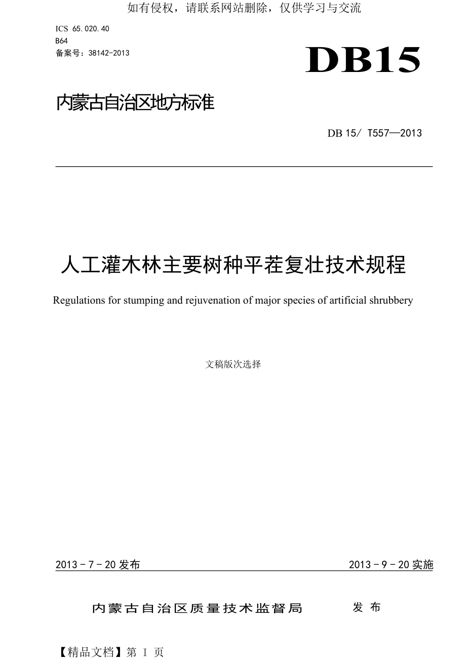 内蒙人工灌木林主要树种平茬复壮技术规程2013-8页文档资料.doc_第2页