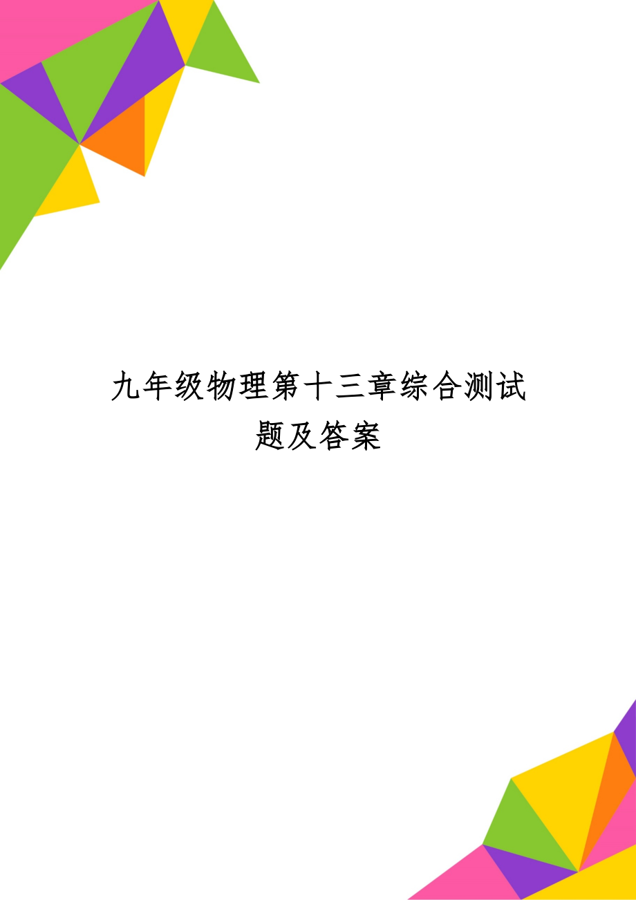 九年级物理第十三章综合测试题及答案共4页文档.doc_第1页