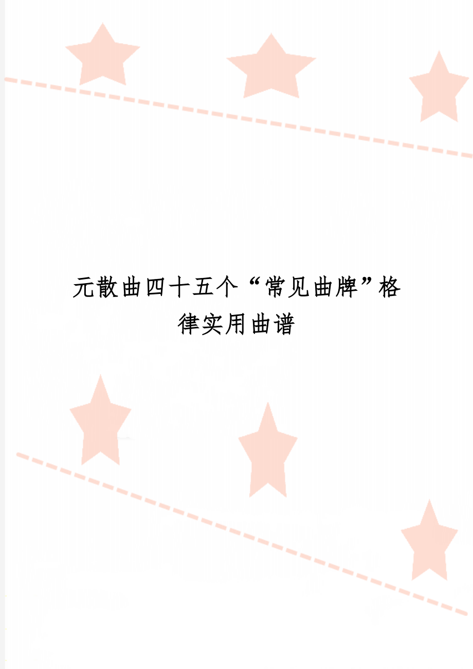 元散曲四十五个“常见曲牌”格律实用曲谱19页word文档.doc_第1页