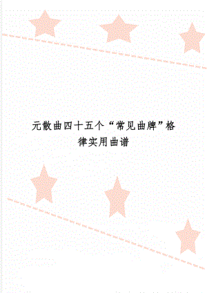 元散曲四十五个“常见曲牌”格律实用曲谱19页word文档.doc