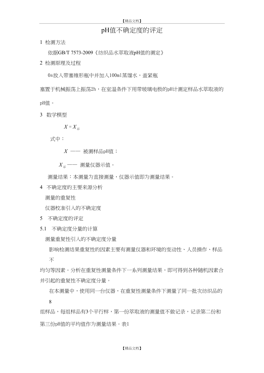 pH测量不确定度评定.doc_第2页