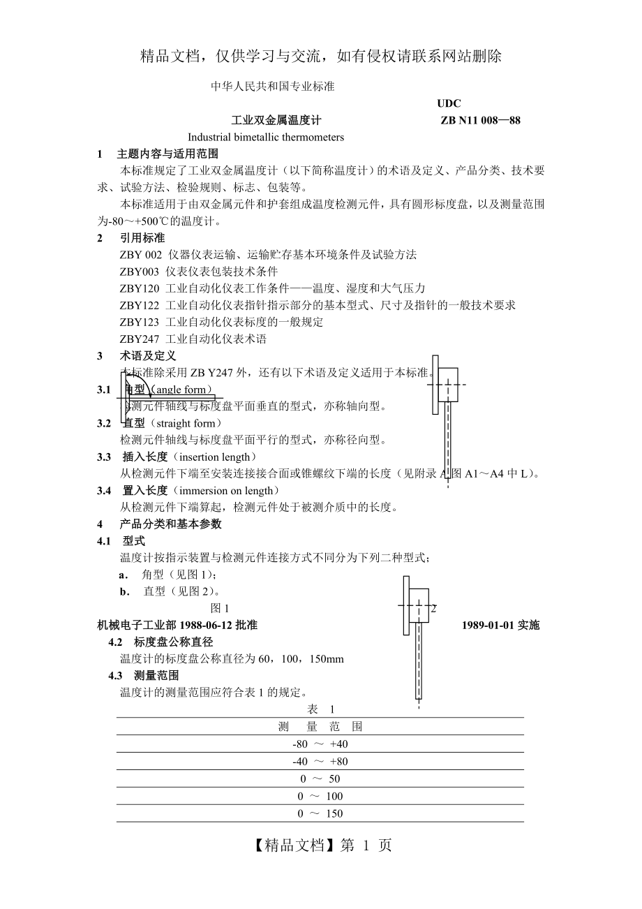 工业双金属温度计.doc_第1页