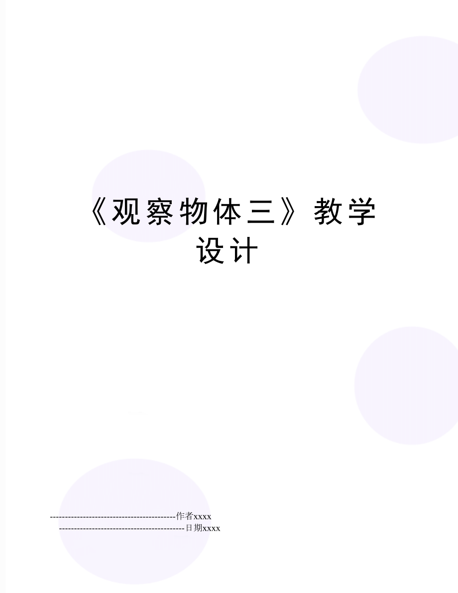 《观察物体三》教学设计.doc_第1页