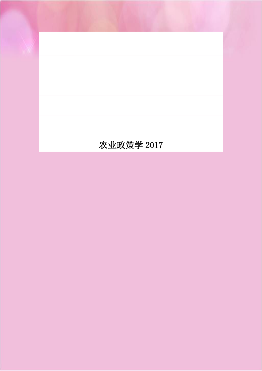 农业政策学2017.doc_第1页