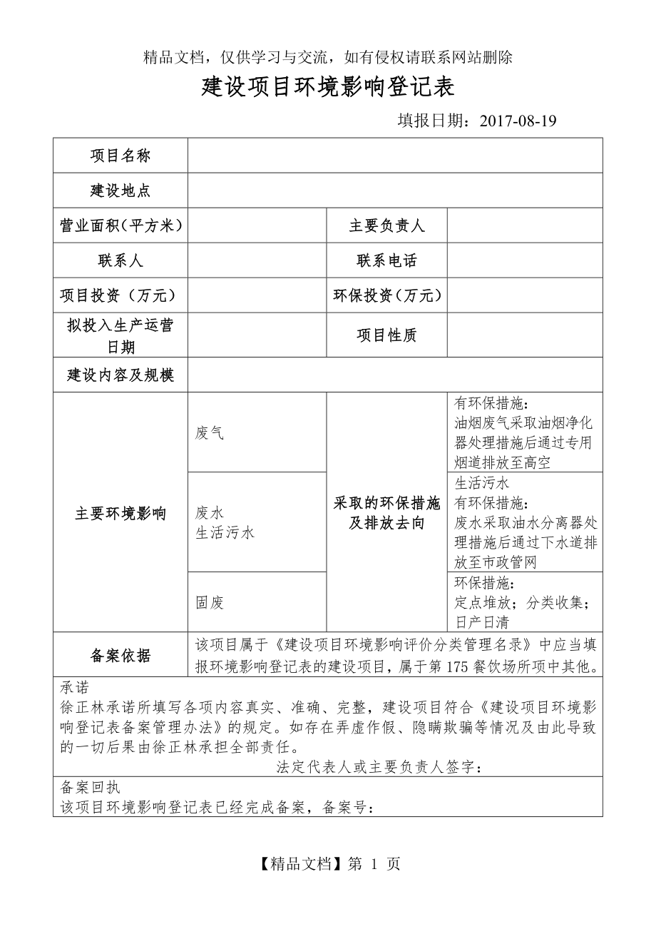 建设项目环境影响登记表..doc_第1页