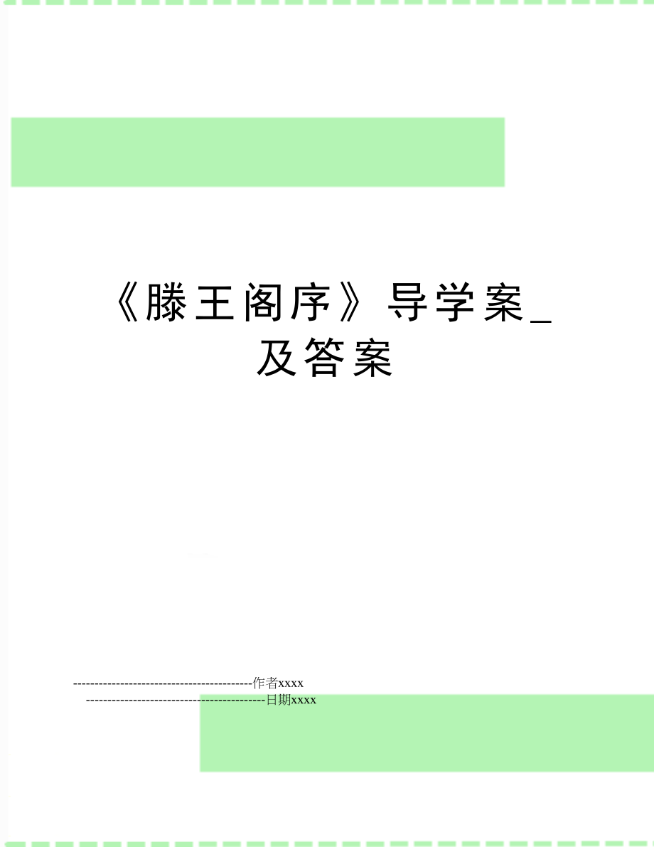 《滕王阁序》导学案_及答案.doc_第1页