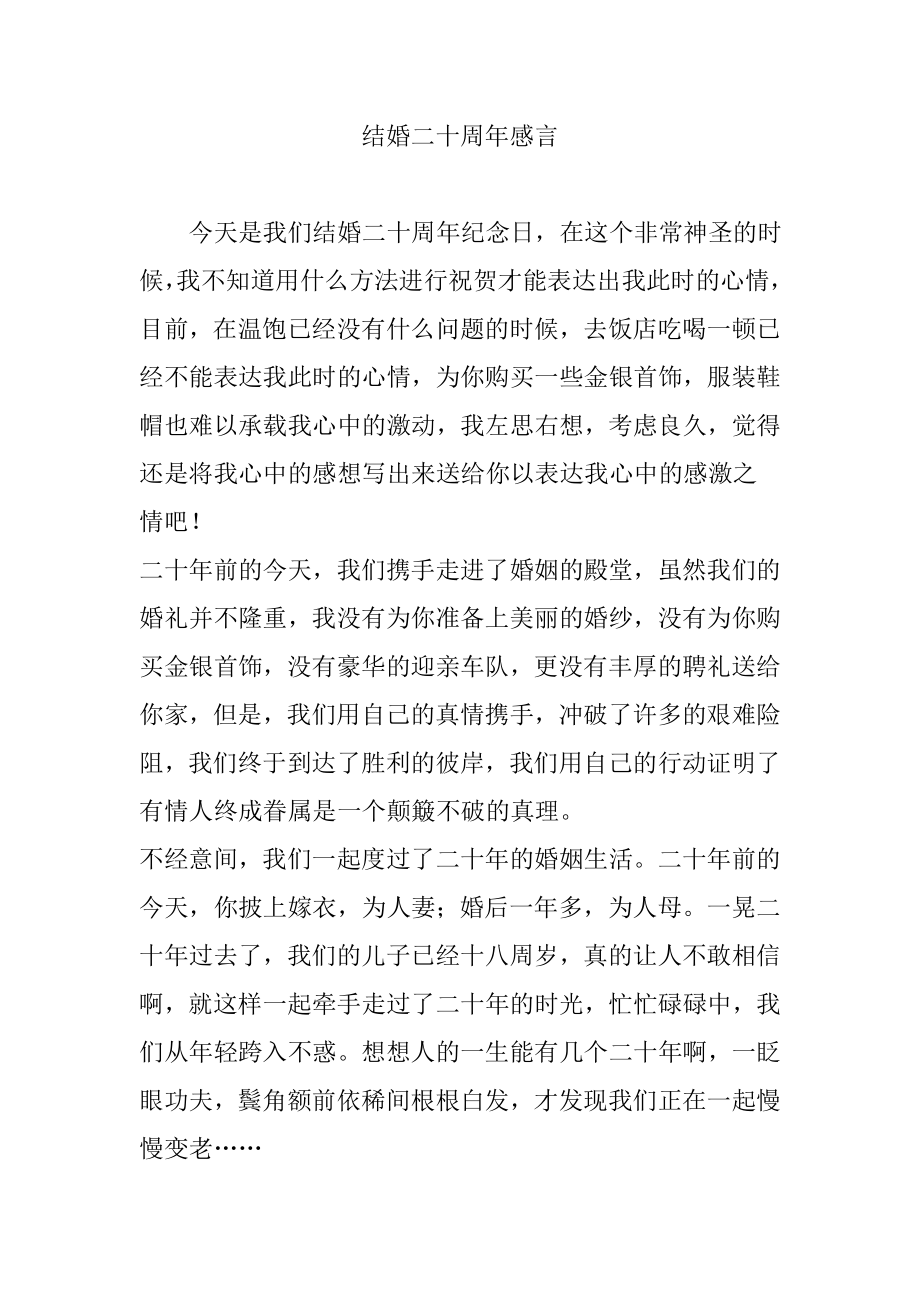 结婚二十周年感言.doc_第1页