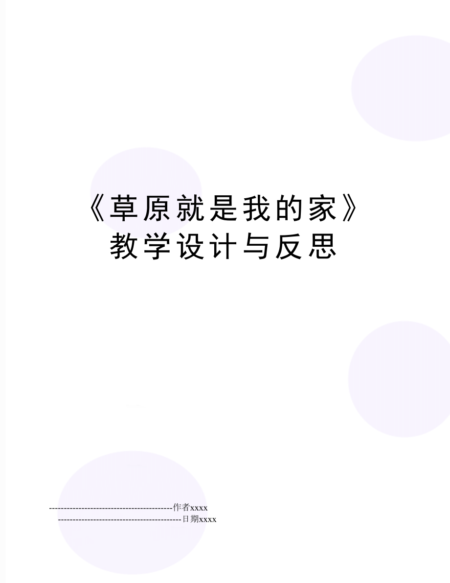 《草原就是我的家》教学设计与反思.doc_第1页