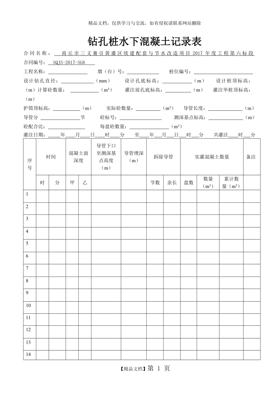 钻孔桩水下混凝土记录表.doc_第1页